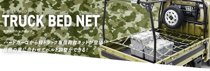 楽天市場】ハードカーゴ トラックベッドネット ハイゼット