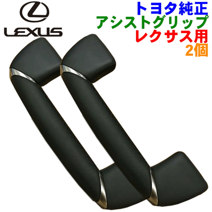 楽天市場】レクサス純正部品 アシストグリップ 1個〜4個セット