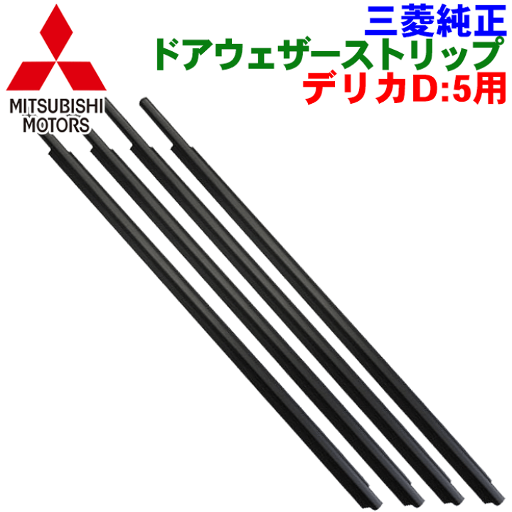楽天市場】三菱純正部品 デリカD:5用 ドアウェザーストリップデリカD:5