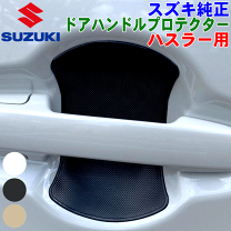 楽天市場】ドアハンドルエスカッション ハスラーの通販