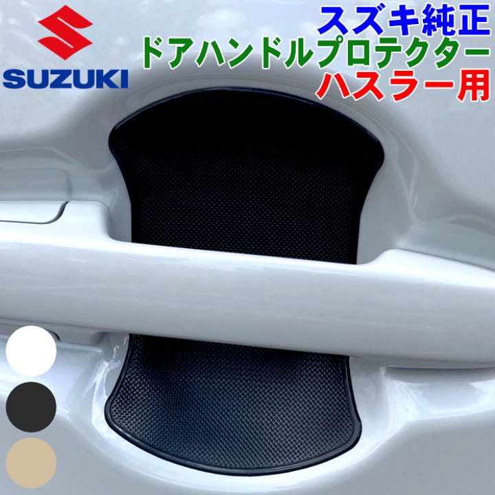 楽天市場】スズキ純正部品 ドアハンドルプロテクターハスラー MR52S