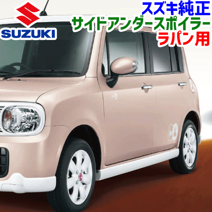 楽天市場】スズキ純正部品 ラパン HE22S 用 サイドアンダー 楽天市場】スズキ純正部品 ラパン HE22S 用 サイドアンダー