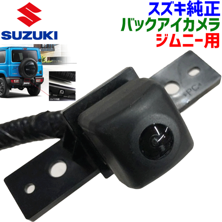 【2024年】もらって嬉しいお歳暮 人気ランキング 楽天市場】スズキ純正部品 ジムニー JB64W用 バックアイカメラ カーナビ