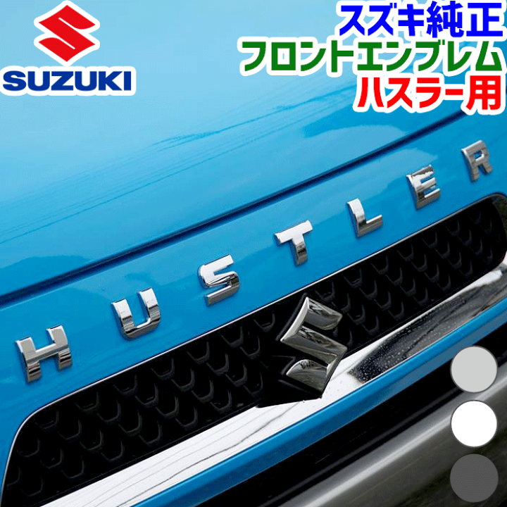 楽天市場】スズキ純正部品 ハスラー用 フロントエンブレム MR52S 楽天市場】スズキ純正部品 ハスラー用 フロントエンブレム MR52S