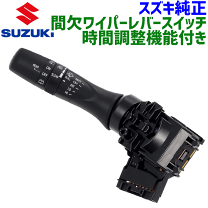 楽天市場】間欠ワイパー スズキ純正の通販