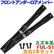 ワゴンR MH21S MH22S MH23Sフロント アンダーロアメンバー 左右2本セット FUL-S1 72382-58J00 ボルト付き…