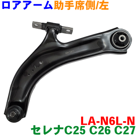 セレナ C25 C26 C27 ロアアーム 左側（助手席側） LA-N6L-N 純正番号：54501-5TA0A、54501-EN00B ※2本ご注文で500円割引!!