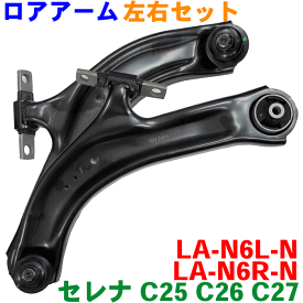 セレナ C25 C26 C27 ロアアーム 左右セット LA-N6R-N 右側（運転席側）・左側（助手席側） 純正番号：54500-5TA0A、54500-EN00B ※2本ご注文で500円割引!!