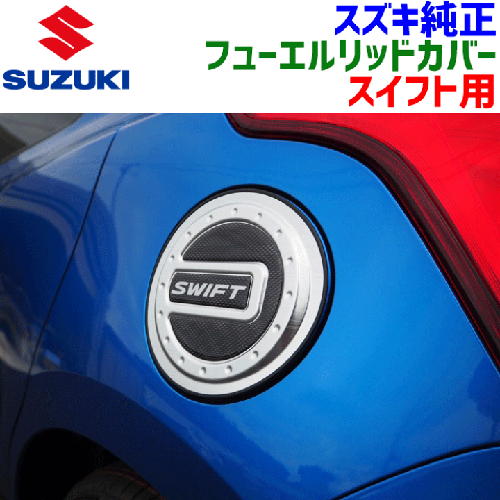 訳あり福袋 送料無料 セール わけあり 福袋 レディ 楽天市場】スズキ純正部品 フューエルリッドカバー スイフト用 アクセサリー