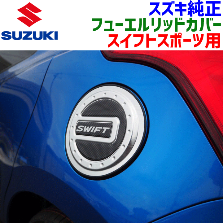 スイフト (T)フューエルリッドカバー「スズキ純正用品」スイフト