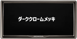 �z���_�������i �i���o�[�v���[�g�t���[���_�[�N�N���[�����b�L�^�C�v08P25-PD1-001B 08P25PD1001B08P26-PD1-001B 08P26PD1001B�x�����i�u���b�N�^�C�v08P25-PD1-011C 08P25PD1011C08P26-PD1-011C 08P26PD1011C�t�����g ��