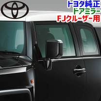 楽天市場】fjクルーザー ドアミラーの通販