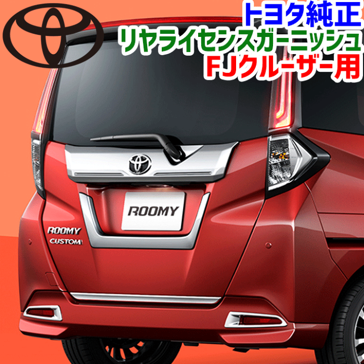 楽天市場】トヨタ純正部品 ルーミー用 リヤライセンス