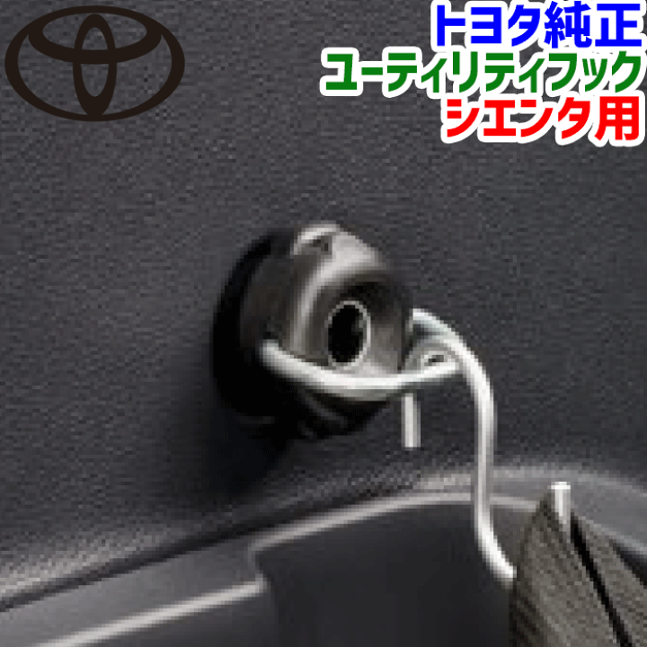 楽天市場】トヨタ純正部品 シエンタ用 ユーティリティフック（2個入り）0824A-52080 0824A52080 シエンタ MXPC10G  MXPC12G MXPL10G MXPL12G MXPL15G フック 引っ掛け S字フック掛け : パーツキング楽天市場店