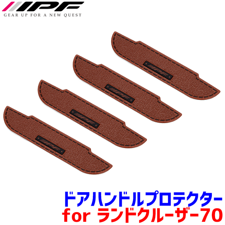 楽天市場】IPF ドアハンドルプロテクター for ランドクルーザー70 EXLC