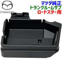 楽天市場】nd トランク 純正（車用品・バイク用品）の通販