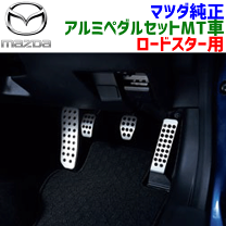 楽天市場】マツダ純正 ペダルの通販