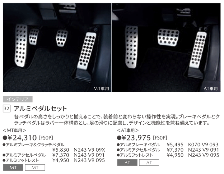 楽天市場】マツダ純正部品 アルミペダルセット(MT用) ロードスター ND5RE NDERE MT車用 アクセルペダル：N243-V9-091  N243V9091 フットレスト：N243-V9-095 N243V9095 ブレーキ＆クラッチペダル N243-V9-090 N243V9090 :  パーツキング楽天市場店