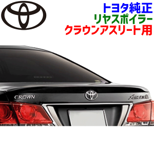 車用エアロパーツ クラウン 210 アスリート トランクスポイラー 車用エアロパーツ クラウン 210 アスリート トランクスポイラー