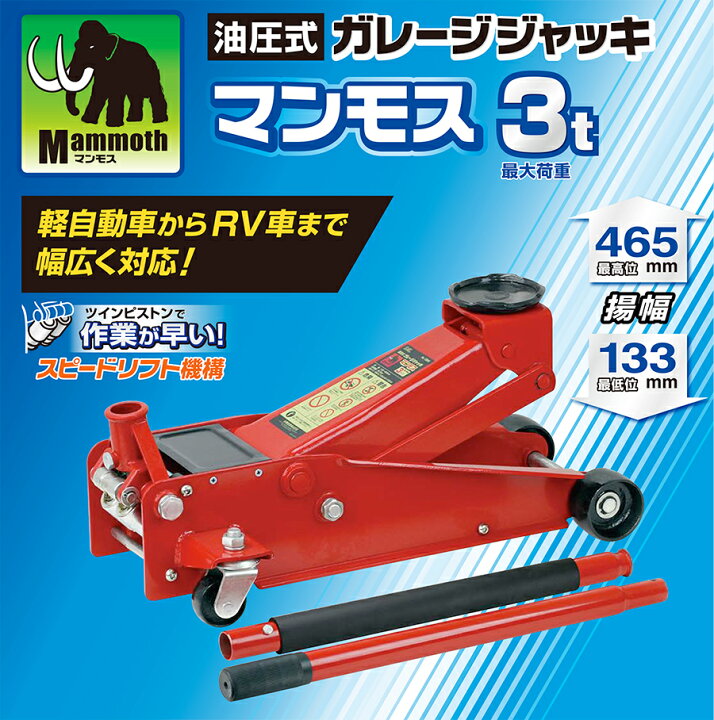 楽天市場】BAL ガレージジャッキ マンモス3tジャッキ ツインピストン赤 
