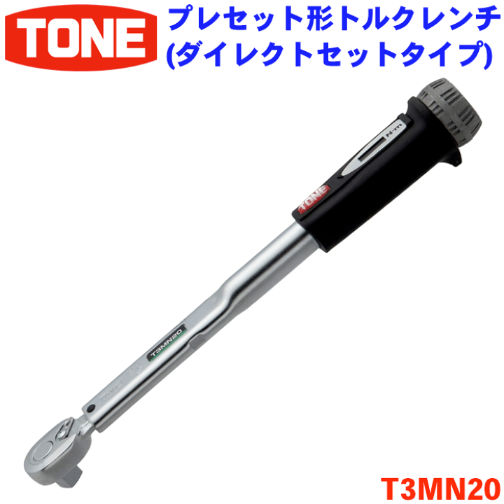 楽天市場】TONE プレセット形トルクレンチ T3MN20 トネ 楽天市場】TONE プレセット形トルクレンチ T3MN20 トネ