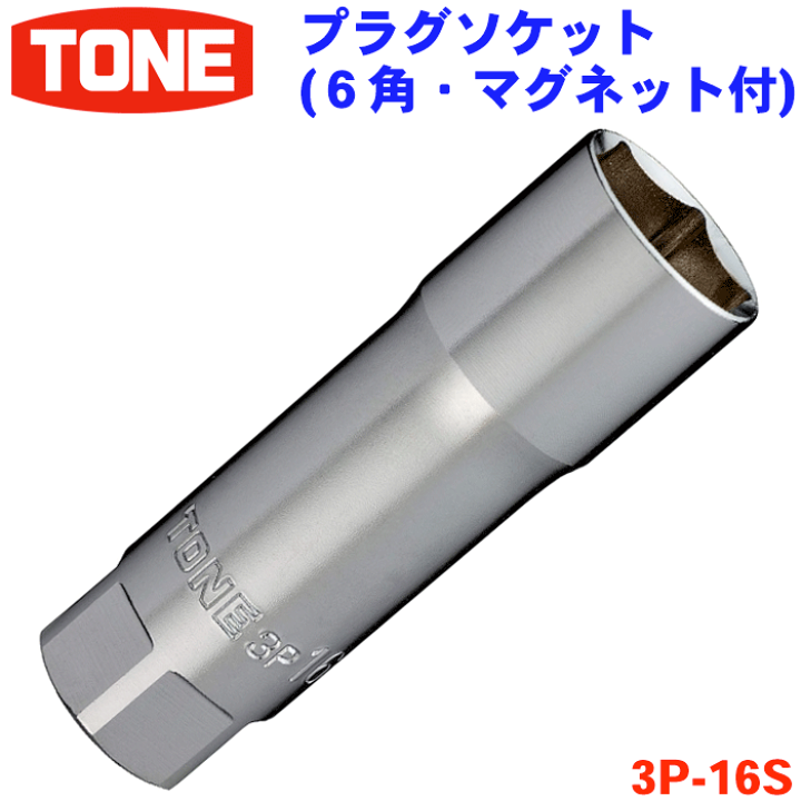 楽天市場】TONE プラグソケット 3P-16S トネ 6角 マグネット付