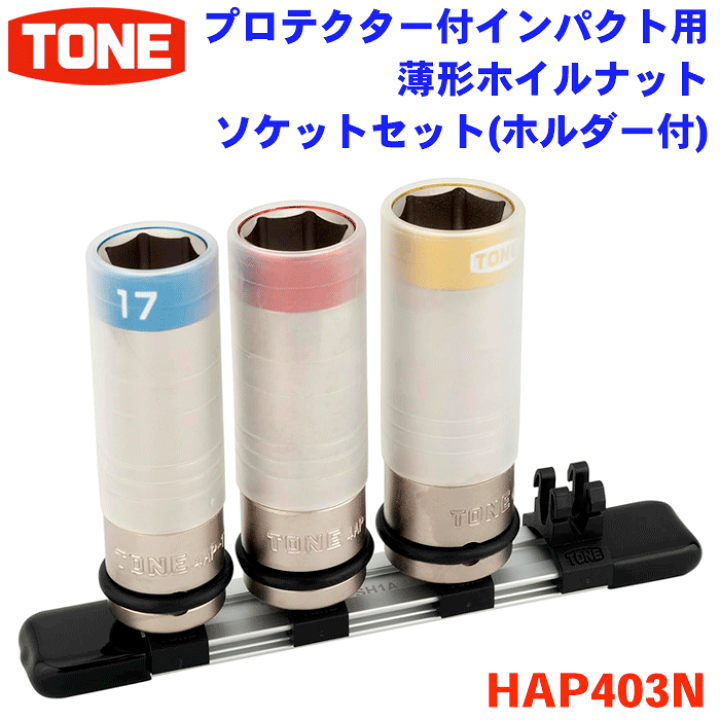 楽天市場】TONE プロテクター付インパクト用薄形ホイルナットソケット