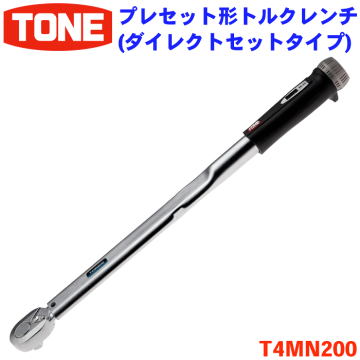楽天市場】TONE プレセット形トルクレンチ 4MN200 トネ トルクレンチ トネトルクレンチ
