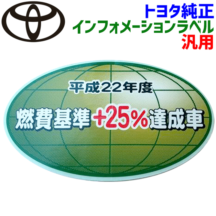 楽天市場】トヨタ純正部品 汎用 フューエルコンサンプションインラベル