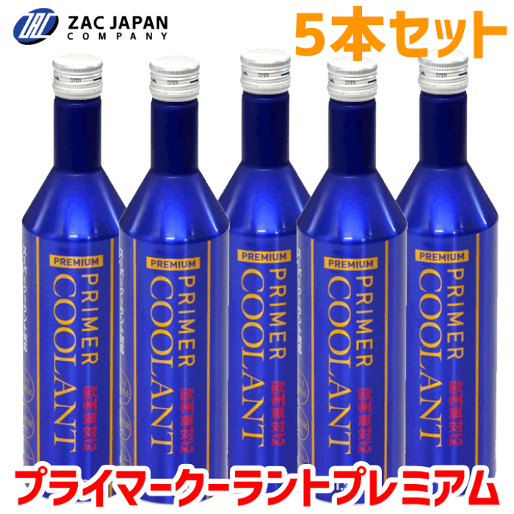 楽天市場】ZACJAPAN製 プライマークーラントプレミアム 79250 300ml 5