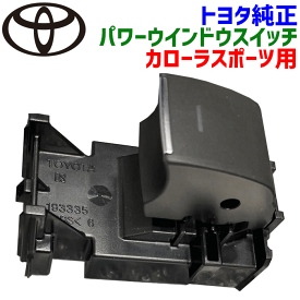 トヨタ純正部品 カローラスポーツ用 パワーウインドウスイッチ助手席側 左側 リア リヤ R 後部座席 カローラスポーツ ZWE211H84810-12120 8481012120 制御スイッチボタン パーツキング