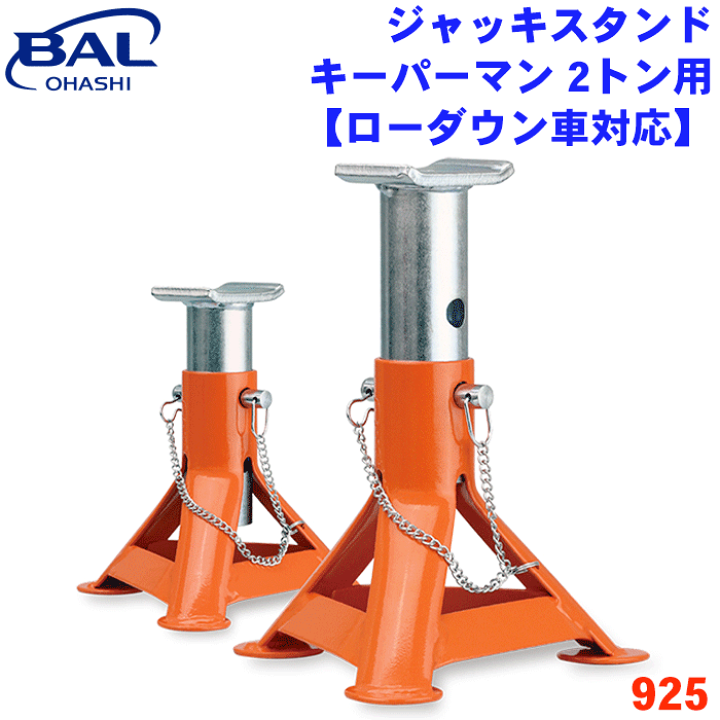 楽天市場】BAL ジャッキスタンドキーパーマン2トン用 ローダウン 楽天市場】BAL ジャッキスタンドキーパーマン2トン用 ローダウン