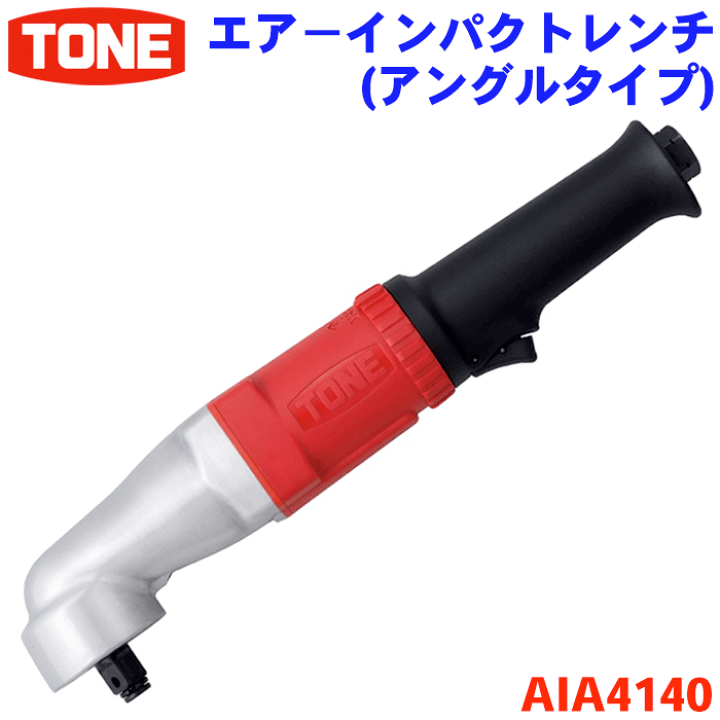 楽天市場】TONE エア-インパクトレンチ AIA4140 トネ アングル 楽天市場】TONE エア-インパクトレンチ AIA4140 トネ アングル