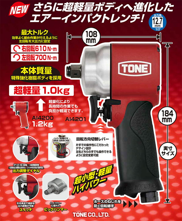楽天市場】TONE エア－インパクトレンチ AI4201 トネ ショートタイプ 