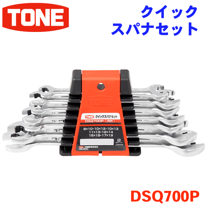 楽天市場】TONE クイックスパナセット DSQ700P 7種類 レンチホルダー付