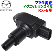 NGKイグニッションコイル４本純正番号 N3H1-18-100C マツダRX-8 マツダ 強化イグニッションコイル 4本 マツダ RX-8 SE3P 13B-MSP