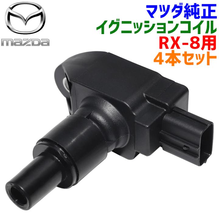 楽天市場】マツダ純正部品 RX-8 SE3P 全車 イグニッションコイル 楽天市場】マツダ純正部品 RX-8 SE3P 全車 イグニッションコイル