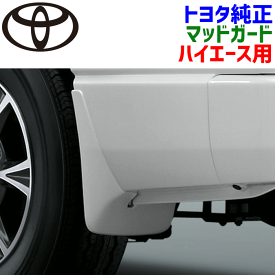 トヨタ純正部品 ハイエース用 マッドガード ホワイトパール 08414-26130-A1 0841426130A1 カラード 泥除け 1台分 4個セット ハイエースドレスアップ マッドフラップ トヨタ純正