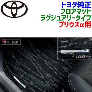 プリウスα トヨタ純正 カーマット 車用フロアマット」の人気商品