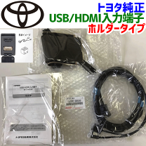 トヨタ トヨタ純正 USB HDMI入力端子 スペアホールタイプ 086B0