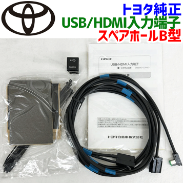 トヨタ純正部品　USB/HDMI入力端子086B0-00010 トヨタ トヨタ純正 USB HDMI入力端子 スペアホールタイプ 086B0