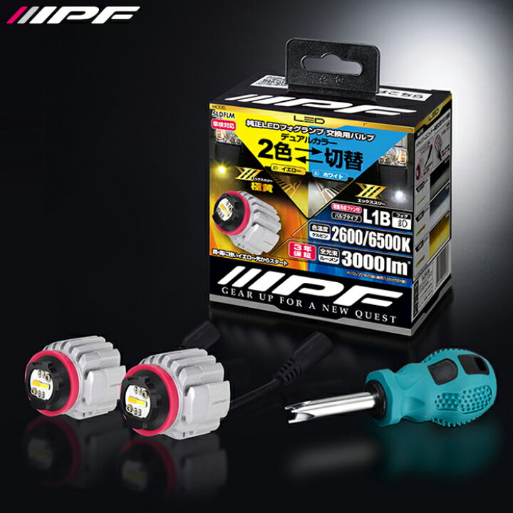 楽天市場】IPF LED デュアルカラー フォグランプバルブ 5LDFLMX3 L1B 