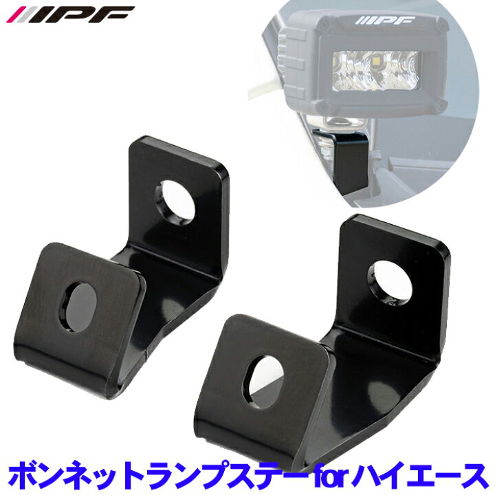 楽天市場】IPF ボンネットランプステー for ハイエース EXH-03IPF製2 