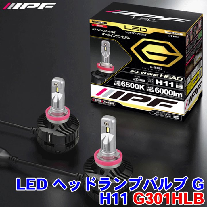 最高の品質 楽天市場】IPF G301HLB ヘッドランプバルブGシリーズ LED パーツ