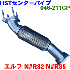 エルフ NHR85 NJR82 NJR85 NKR82 NKR85 NLR82 NLR85 NMR82 NMR85 HST センターパイプ 046-211CP 純正同等品 車検対応 純正番号：1K21-40-110、8-98246963 ※適合確認が必要。ご購入の際、お車情報を記載ください。