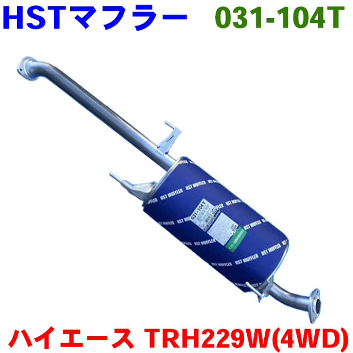 楽天市場】ハイエース TRH229WHST マフラー 031-104T純正同等品