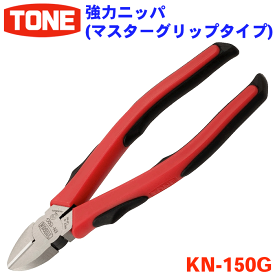 TONE 強力ニッパ KN-150G ニッパ マスターグリップ 全長171mm レッド 赤 切断作業 切断作業に最適 トネ 握りやすい 力が入れやすい