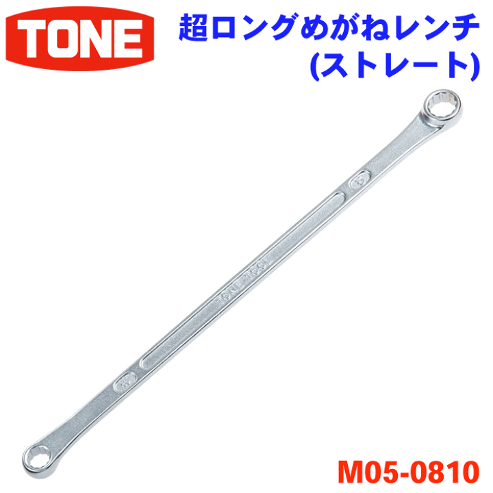 楽天市場】TONE 超ロングめがねレンチ M05-0810 ストレート 超 楽天市場】TONE 超ロングめがねレンチ M05-0810 ストレート 超
