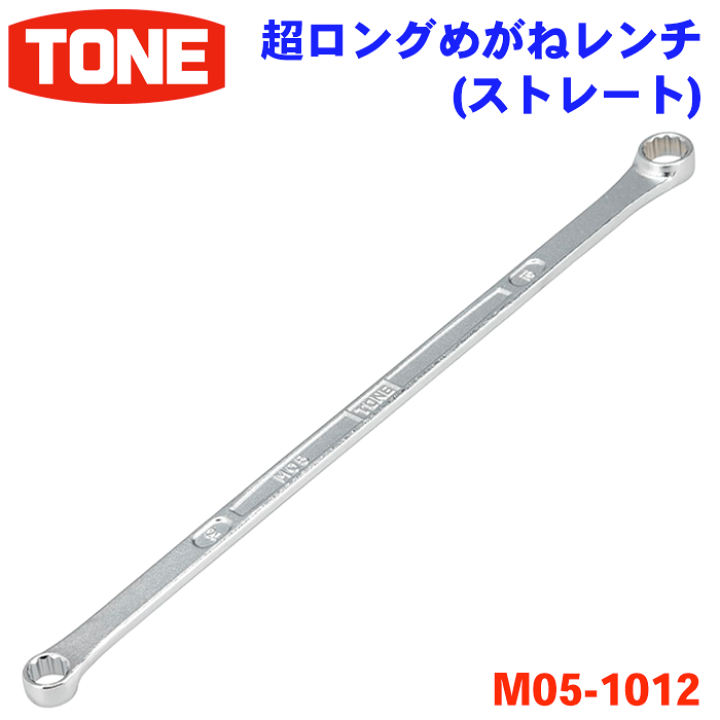 楽天市場】TONE 超ロングめがねレンチ M05-1012 ストレート 超ロング