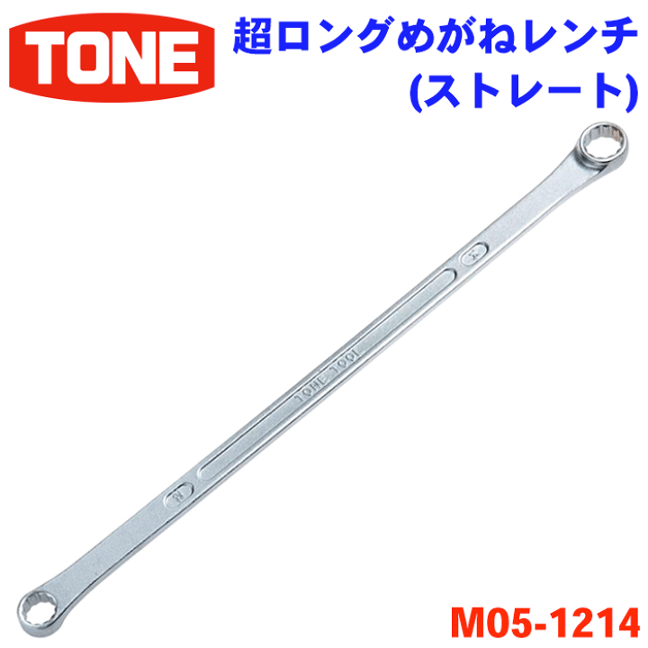 楽天市場】TONE 超ロングめがねレンチ M05-1214 ストレート 超ロング